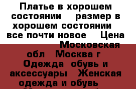 Платье в хорошем состоянии 58 размер в хорошем состоянии , все почти новое  › Цена ­ 1500-1300 - Московская обл., Москва г. Одежда, обувь и аксессуары » Женская одежда и обувь   . Московская обл.,Москва г.